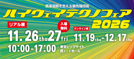 ハイウェイテクノフェア2026