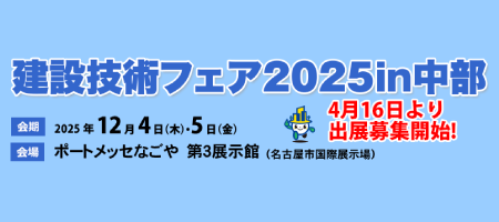 建設技術フェア2025in中部