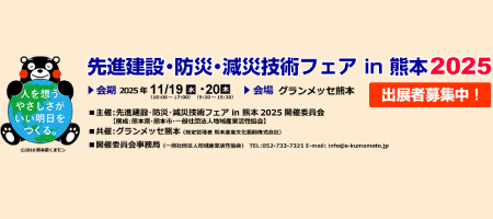 先進建設・防災・減災技術フェアin熊本2025