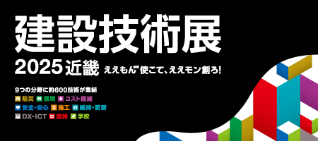 建設技術展2025近畿