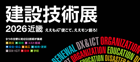 建設技術展2026近畿