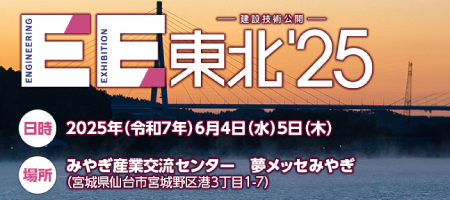 建設技術公開｢ＥＥ東北'25」