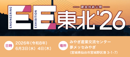 建設技術公開「EE東北'26」