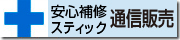 安心補修スティック