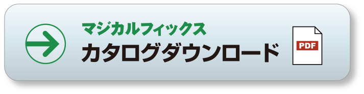 カタログダウンロード