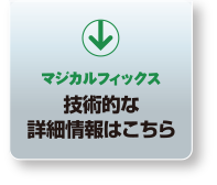 技術的な詳細情報はこちら