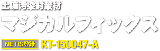 土壌汚染対策材マジカルフィックス