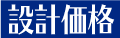 設計価格