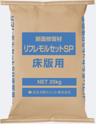 NewリフレモルセットSP床板用荷姿写真