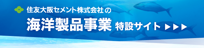 海洋製品事業特設サイト