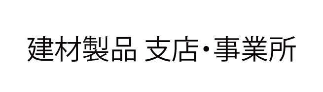 建材製品支店・事業所のご案内