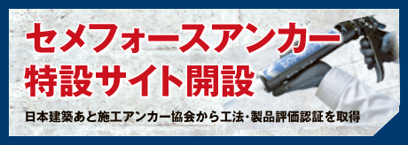 セメフォースアンカー特設サイト開設