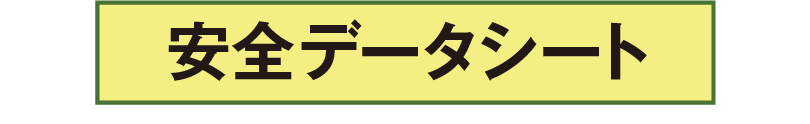 安全データシート