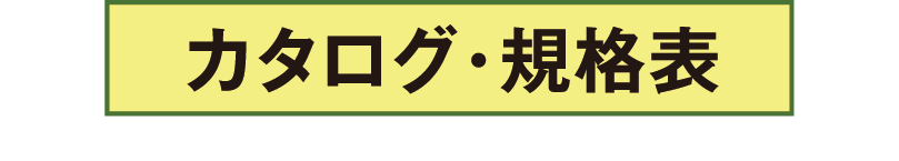 カタログ・規格表