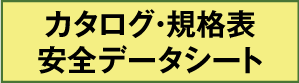 カタログ・規格表・安全データシート