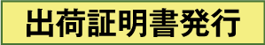 出荷証明書発行