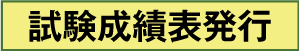 試験成績表発行
