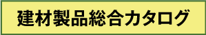 建材製品総合カタログ