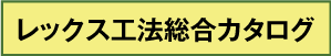 レックス工法総合カタログ