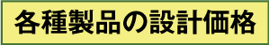 各種製品の設計価格