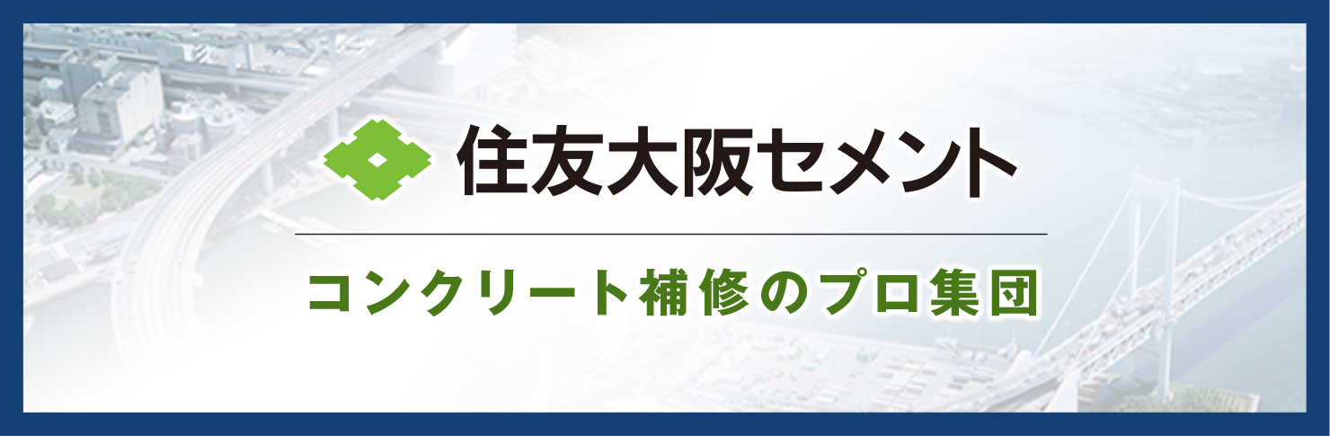 住友大阪セメント　〜コンクリート補修のプロ集団