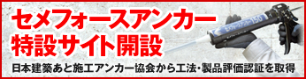 セメフォースアンカー特設サイト開設